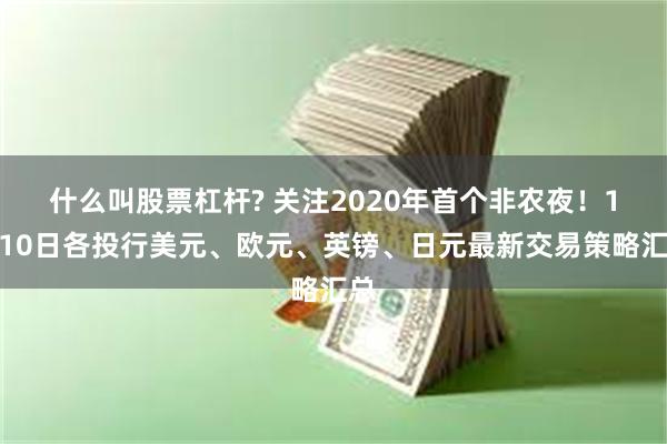 什么叫股票杠杆? 关注2020年首个非农夜！1月10日各投行美元、欧元、英镑、日元最新交易策略汇总