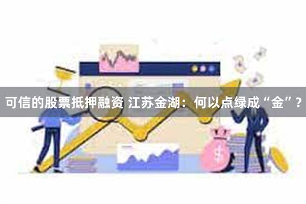 可信的股票抵押融资 江苏金湖：何以点绿成“金”？